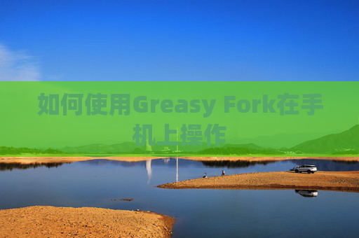 如何使用Greasy Fork在手机上操作
