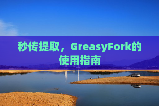 秒传提取，GreasyFork的使用指南