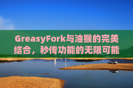 GreasyFork与油猴的完美结合，秒传功能的无限可能