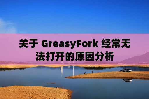 关于 GreasyFork 经常无法打开的原因分析
